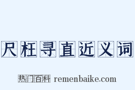 尺枉寻直近义词是什么意思的图片